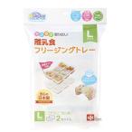レック 離乳食フリージングトレー L T4903320045231 ドリームコレクション 離乳食 保存容器 離乳食 冷凍保存 保存容器 離乳食 作り置き 冷凍小分け A00117 爆買