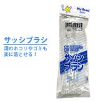 マイロード サッシブラシ T4934136044415 窓サッシ レール 溝掃除 掃除ブラシ すき間ブラシ 窓掃除 キッチン掃除 掃除用品 レール掃除 溝掃除 窓掃除 爆買
