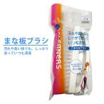 マイロード まな板ブラシ T4934136044804 キッチンブラシ まな板洗い ザル洗い 台所用ブラシ たわし キッチン用 台所ブラシ ザル洗い 爆買