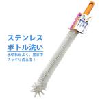マイロード ステンレスボトル洗い ブラシ T4934136044989 ステンレスボトル洗い 水筒洗い ボトルブラシ マイボトル洗浄 キッチンブラシ 爆買