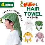 【4種展開】ヘアタオルワニ/シロクマ/カバ/トラ 吸水タオル ヘアドライタオル キッズ 子供用 動物 キャラクター お風呂上がり かわいい