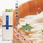 そうめん 感謝をこめて 50gx5束　T4962295184031　そうめん / 素麺 / ギフトそうめん / 感謝をこめて / 乾麺 / お中元 / 粗品 / 挨拶ギフト / プチギフト