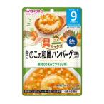 和光堂 具たっぷり グーグーキッチン きのこの和風ハンバーグ 豆腐入り 80g T4987244602275 レトルト ベビーごはん 豆腐 ハンバーグ 離乳食後期 7ヶ月頃 爆買