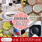 ブランド 「EXCELSA」 6点 福袋 | 食器 2025年 新春 正月 セット 洋食器セット プレート お皿 マグカップ おしゃれ 新生活 セール テーブルウェア ヨーロッパ