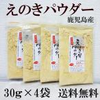 えのきパウダー120g(30g×4袋) メール便送料無料