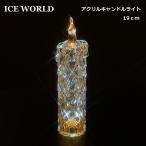  Рождество украшение 19cm акрил свеча свет Ice World LED свет 