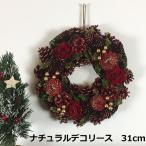 クリスマスリース　31ｃｍナチュラルデコリース
