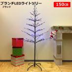 クリスマスツリー ブランチLEDライトツリー150cm ブラック 点滅コントローラータイプ