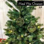 ショッピングオーナメント クリスマスオーナメント　メタルワイヤーオーナメント3種アソート　ゴールド3個セット