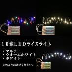 クリスマスライト　10球ＬＥＤライスライト　単三乾電池3本　別売