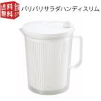 山研工業 バリバリサラダ ハンディスリム サラダスピナー(野菜水切り) 野菜水切り器 縦長 取手 スリム収納 シンプル 白 ホワイト