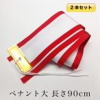 2本セット 紅白 ペナント（大）幅7.5×長さ90cm ゴルフコンペや優勝者を記録する ペナント リボン トロフィー トロフィ 優勝カップ 優勝旗 用