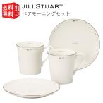 ジルスチュアート JILL STUART ペアモーニング 4点セット (化粧箱入) 食器 マグ プレート ペア セット 皿