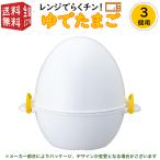 3個用 ゆで卵 ゆでたまご器 レンジ で らくチン！ ゆでたまご 3個用 RE-278 曙産業 電子レンジ 茹で卵 メーカー かんたん 簡単 半熟