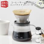 コーヒーサーバーストロン 400 コン