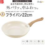 グリンデイ・ウィズ IH対応 セラミックC フライパン22cm ウォームアイボリー PFOAフリー セラミック加工 遠赤外線効果 熱伝導性