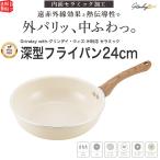 グリンデイ・ウィズ IH対応 セラミックC　深型フライパン24cm ウォームアイボリー PFOAフリー セラミック加工 遠赤外線効果 熱伝導性