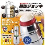 真空二重 樽缶ジョッキ350ml用 TJ-35 ステンレス 保温 保冷 結露防止 ハイボール 缶ビール 生ジョッキ缶 ジョッキ缶 フルオープン缶 保冷缶ホルダー 取っ手