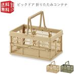 ピックドア 折りたたみコンテナ 1個入り 取手付き ボックス バスケット 買い物カゴ 収納 ケース 持ち運び アウトドア キャンプ