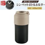 真空二重ステンレス シン・ペットボトルホルダー 500ml〜600ml用 （ 水筒 ケース 二重構造 二層構造 断熱 保温 保冷 持ち運び ）