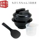 ショッピングちびくろちゃん 電子レンジ専用 炊飯器 紀州備長炭 配合 ちびくろちゃん 1合炊き CK-001 計量カップ付 しゃもじ付 一人 ひとり暮らし