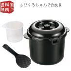 ショッピングちびくろちゃん 電子レンジ専用 炊飯器 紀州備長炭 配合 ちびくろちゃん 2合炊き CK-003 計量カップ付 しゃもじ付 一人 ひとり暮らし