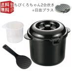 ショッピングちびくろちゃん 電子レンジ専用 炊飯器 紀州備長炭 配合 ちびくろちゃん 2合炊き プラス CK-004 計量カップ付 しゃもじ付 一人 ひとり暮らし