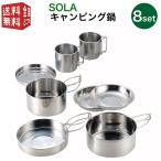 SOLA 丸型 キャンピング鍋 8点セット フライパン マグカップ コップ 皿 プレート 食器 コンパクト 収納 持ち運び ステンレス 軽い 軽量 キャンプ アウトドア