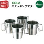 ショッピングコンパクト SOLA スタッキングマグ 4pcs マグカップ セット 携帯袋付き コップ 食器 コンパクト 収納 持ち運び ステンレス 軽い 軽量 キャンプ アウトドア バーベキュー BBQ