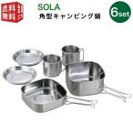 SOLA 角型キャンピング鍋 ６点セット マグカップ コップ 皿 プレート 鍋 フライパン 携帯袋付き 食器 収納 ステンレス 軽い 軽量 キャンプ アウトドア