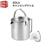 SOLA キャンピングケトル 携帯袋付き 屋外 食器 コンパクト 収納 持ち運び ステンレス キャンプ 軽い 軽量 アウトドア 非常用にも クッカー 満水1.2L 適正0.7L