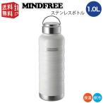 水筒 ステンレス 保温 保冷 MINDFREE マインドフリー ステンレスボトル 1000ml ホワイト MF-10W マグ ボトル 魔法瓶 真空 断熱 二重 二層 1リットル 1l 1L