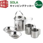 SOLA キャンピングクッカー5点セット PP-11 マグカップ ケトル コップ プレート 皿 セット コンパクト 食器 収納 持ち運び ステンレス キャンプ