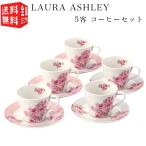 コーヒーカップ ソーサーセット LAURA ASHLEY ローラ アシュレイ クチュール ローズ 5客 コーヒーセット LA10-2 バラ 薔薇 花柄 ピンク 食器