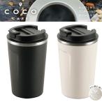 ショッピングタンブラー COCOCAFE ココカフェ 真空二重（パウダーコート）蓋付き 真空二重タンブラー 400ml フタ 保温 保冷 ステンレス タンブラー マグ コップ カップ