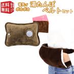 ぽかぽか 湯たんぽ 本体＆ベルト セット  エコ 電気カイロ ゆたんぽ お湯の入れ替え不要 蓄熱式 充電式 コードレス 替えカバー付き 暖房器具 寒さ対策