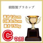 優勝 表彰 カップ プラ 樹脂製 CP161-Cサイズ(高さ12cm 口径6.5cm 重さ150g)（C-1） 彫刻名入れ無料 南九州トロフィー