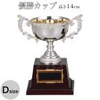 優勝 表彰 カップ AS9229-Dサイズ(高さ14cm 口径7.5cm 重さ270g)（H-0） 彫刻名入れ無料 ゴルフ 南九州トロフィー