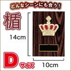 優勝 表彰 楯 盾 K5072-Dサイズ(縦14cm 横10cm 重さ110g)（H-2） 彫刻名入れ無料 南九州トロフィー
