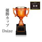 優勝 表彰 カップ プラ 樹脂製 CP106-Dサイズ(高さ13.5cm 口径6cm 重さ80g)（A-0） 彫刻名入れ無料 南九州トロフィー