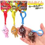 うんち君 3個セット キーホルダー うんはうんでも運がつくかも 子供からも人気のキャラクター 友達とお揃い 分け合ってシェア