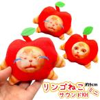 りんご猫サウンドKHミニ 押すと鳴く りんご猫ぬいぐるみ りんご猫 ぬいぐるみ キーホルダー チャーム 音声ぬいぐるみ りんごキャット 人形　