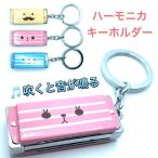 ハーモニカキーホルダー　音が出ます　かわいい猫顔柄　楽器　ハーモニカ　