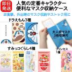 マスクケース マルチケース キャラクター かわいい 習慣づけ お子様も楽しく収納 マスク収納 衛生的 新しい生活様式 マスクホルダー