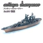 アンティークシャープナー　戦艦　鉛筆削り　アンティーク調のミニチュアオブジェ　集めて楽しい　眺めて楽しい