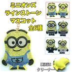 ミニオン ラインストーンキーホルダー キラキラ かわいい プレゼント お揃い ユニバーサルキャラクター