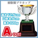 優勝カップ 樹脂製 プラカップ CP162-Aサイズ(高さ17.5cm 口径8.5cm 重さ320g)(C-3)