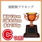 優勝カップ 樹脂製 プラカップ CP163-Cサイズ(高さ12cm 口径6.5cm 重さ150g)(C-1)