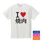 おもしろｔシャツ メンズ レディース キッズ 面白 I LOVE 焼肉 デブ ぽっちゃり ジョーク 文字 半袖Tシャツ 子供 子供 ネタ プレゼント 90cm