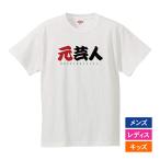 おもしろｔシャツ メンズ レディース キッズ 面白 元芸人 文字 ジョーク パロディ お笑い 半袖Tシャツ 子供 ふざけ ネタ 変な プレゼント 90cm